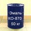 КО-870 Эмаль для окраски металлических поверхностей, деталей, автомобилей, декоративной отделки Харьков
