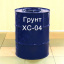 Грунт ХС-04 Для грунтования металлических и железобетонных поверхностей Николаев
