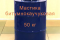 Мастика бітумно-каучукова(БМ) гідроізоляційна Технобудресурс від 5 кг