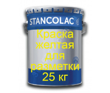 Краска Stancolac 555 Stancoroad для дорожной разметки желтая 25 кг