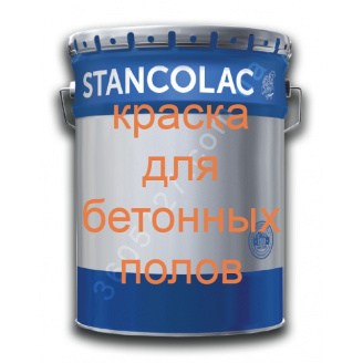 Краска Stancolac 5800 белая самовыравнивающая для бетонных поверхностей полиуретановая комплект 14 кг