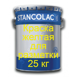 Краска Stancolac 555 Stancoroad для дорожной разметки желтая 25 кг