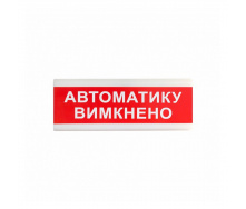 Вказівник світловий Тирас ОС-6.9 (12/24V) «Автоматику вимкнено»
