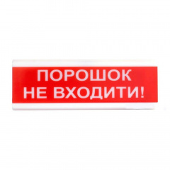 Оповіщувач світлозвуковий Тирас ОСЗ-5 «Порошок не входить!» Київ