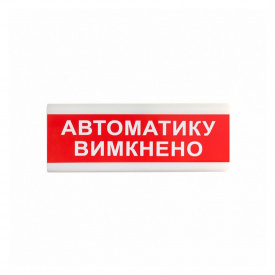 Указатель световой Тирас ОС-6.9 (12/24V) «Автоматику вимкнено»