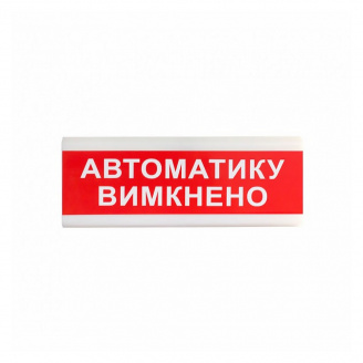 Вказівник світловий Тирас ОС-6.9 (12/24V) «Автоматику вимкнено»