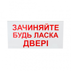 Знак-наклейка Зачиняйте будь-ласка двері 200х100 мм Васильевка