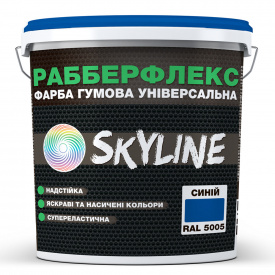 Краска резиновая суперэластичная сверхстойкая SkyLine РабберФлекс Синий RAL 5005 6 кг