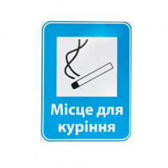 Знак Место для курения 150х200 Киев