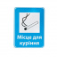 Знак Место для курения 150х200 Полтава
