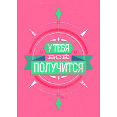 Плакат “У тебя всё получится” А0 Киев