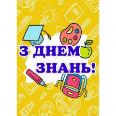 Плакат Vivay “З днем знань!” А0 (a8224c-8292-3) Полтава