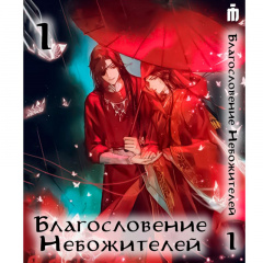 Манга Iron Manga Благословение Небожителей Том 1 (15709) Молочанськ