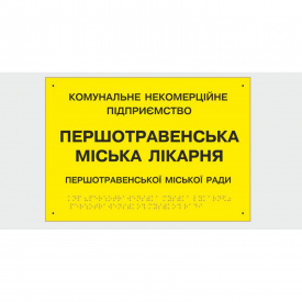 Табличка с шрифтом Брайля Vivay “Першотравенська міська лікарня” 30x50 см (8347)