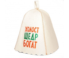 Банная шапка Luxyart Холост щедр богат натуральный войлок Белый (LС-36)
