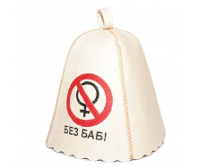 Банна шапка Luxyart Без баб натуральна повсть Біла (LС-48)