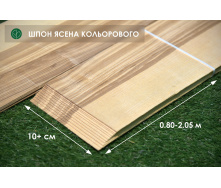 Шпон Ясеня Цветного - 1,5 мм длина от 0,80 - 2,05 м / ширина от 10 см (I сорт)