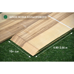 Шпон Ясеня Цветного - 1,5 мм длина от 0,80 - 2,05 м / ширина от 10 см (I сорт) Николаев