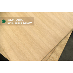 МДФ-плита, шпонированная дубом, 17 мм Баланс А/B 2,80х2,07 м Киев