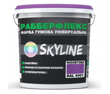 Фарба гумова супереластична надстійка «РабберФлекс» SkyLine Фіолетова RAL 4001 6 кг