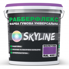 Краска резиновая суперэластичная сверхстойкая «РабберФлекс» SkyLine Фиолетовая RAL 4001 1,2 кг