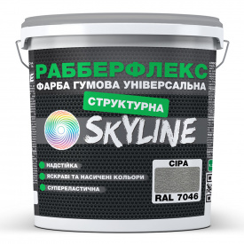 Фарба гумова структурна «РабберФлекс» SkyLine Сіра RAL 7046 7 кг