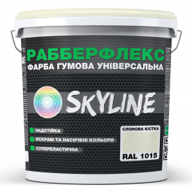 Краска резиновая суперэластичная сверхстойкая «РабберФлекс» SkyLine Слоновая кость RAL 1015 6 кг