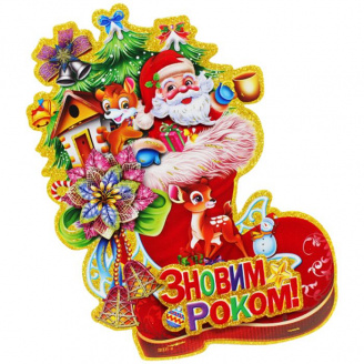 Новогоднее украшение Санта в сапоге 23 см MIC (KA-23-580-1)