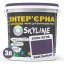 Краска Интерьерная Латексная Skyline 5020-R70B (C) Баклажан 3л Херсон