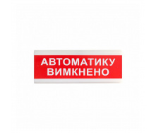 Указатель «Автоматику вимкнено» световой Тирас ОС-6.9 (12/24V)