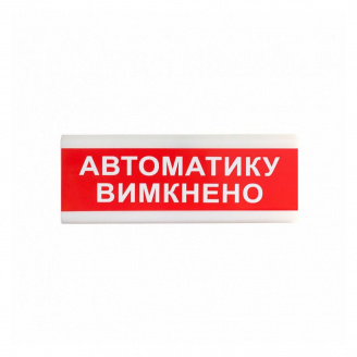Вказівник «Автоматику вимкнено» світловий Тирас ОС-6.9 (12/24V)