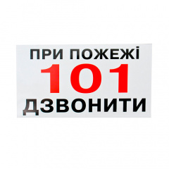 Знак При пожаре звонить 101 240х130 Ужгород