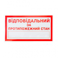 Знак Відповідальний за протипожежний стан 240х130 Суми