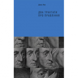 Книга Два трактата о правлении Джон Лок