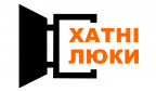 “Хатні