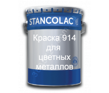 Краска 914 - эпоксидная, хим стойкая по любым металлам и бетону Stancolac комплект 25 кг