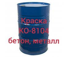 КО-8104 Эмаль для окраски металлических, бетонных, асбоцементных поверхностей, эксплуатируемых внутри помещений и в атмосферных условиях