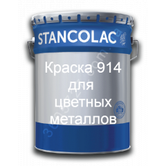 Краска 914 - эпоксидная, хим стойкая по любым металлам и бетону Stancolac комплект 25 кг Николаев