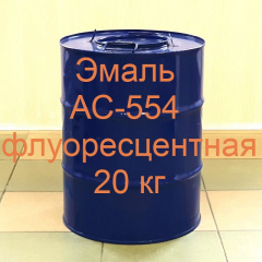 АС-554 Емаль флуоресцентна створення покриттів з максимальною яскравістю фасування 20 кг Харків