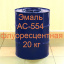АС-554 Эмаль флуоресцентная создания покрытий с максимальной яркостью фасовка 20 кг Киев