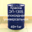 Емаль ЕП-1305 для фарбування деталей автомобілів, залізничних вагонів, в т. ч. для фарбування підлог Технобудресурс від 5 кг Дніпро