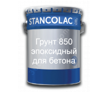 Грунт 850 эпоксидный для бетона стен, полов Stancolac мелкий комплект 1,5 кг