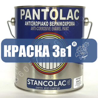 Грунт-эмаль Pantolac 3 в 1 по ржавчине Stancolac по 1 кг