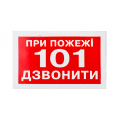 Знак При пожаре звонить 101 80х50 Новояворовск