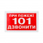 Знак При пожаре звонить 101 80х50 Новониколаевка