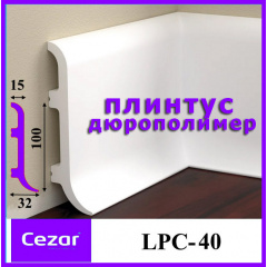 Удароміцний плінтус LPC-40 із дюрополімеру зігнутої форми білий Cezar 100 мм Київ