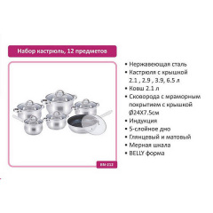 Набір посуду з нержавіючої сталі BN-212 12 предметів Миколаїв