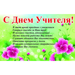 Плакат ” С Днем учителя” Vivay А0 Полтава