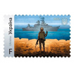 Марка коллекционная «Русский военный корабль, иди на#уй!» 1шт.(MR47147) Одеса