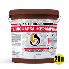 Жидкая теплоизоляционная Теплокраска КЕРАМИЧЕСКАЯ коричневая 20 л Киев